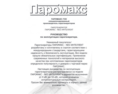 Парогенератор для хамама Паромакс HOME-STYLE 4 кВт